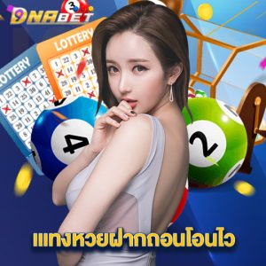 dnabet แทงหวยฝากถอนโอนไว