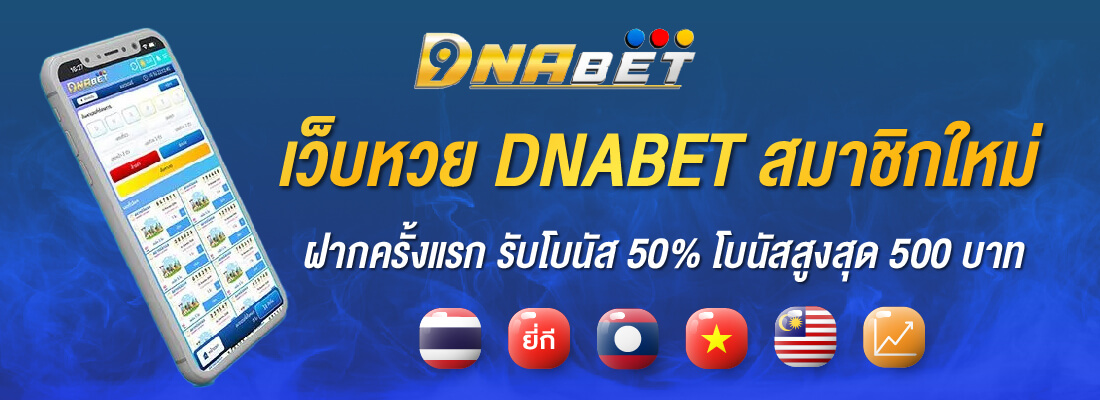 dnabetvip สมัครสมาชิก