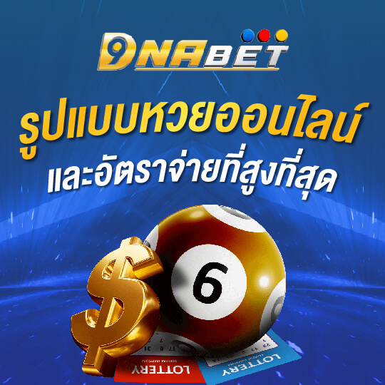 DNABET หวยจ่ายเยอะ