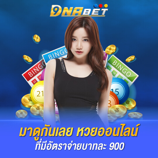 dnabet หวยออนไลน์ จ่ายบาท900