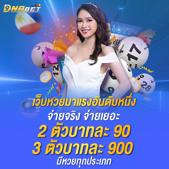 dnabet เว็บหวยมาแรงอันดับ1