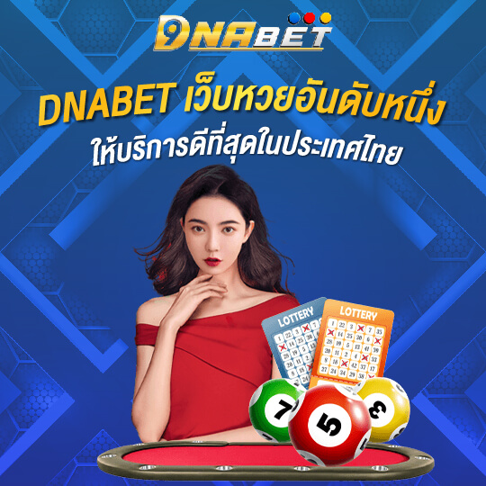 DNABET เว็บหวยอันดับ1