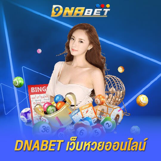 dnabet เว็บหวยออนไลน์