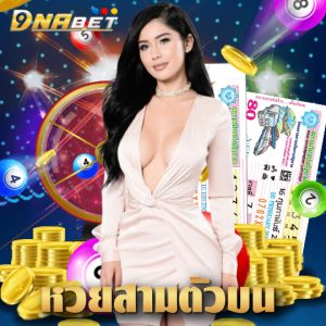 dnabet หวยสามตัวบน