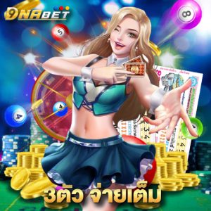 dnabet 3ตัว จ่ายเต็ม