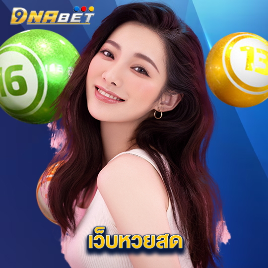 dnabet เว็บหวยสด