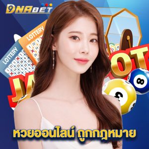 dnabet หวยออนไลน์ ถูกกฎหมาย