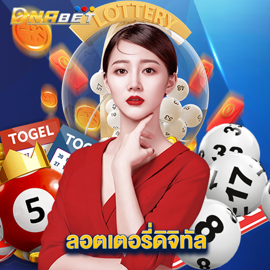 dnabet ลอตเตอรี่ดิจิทัล