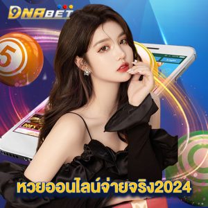 dnabet หวยออนไลน์จ่ายจริง2024