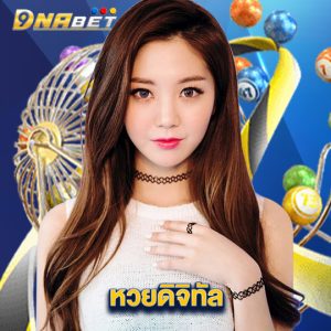 dnabet หวยดิจิทัล