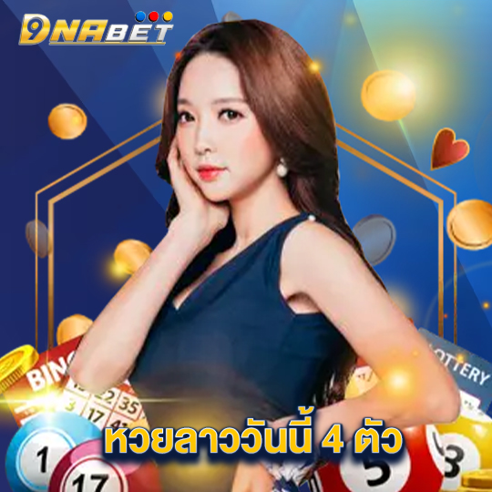 dnabet หวยลาววันนี้ 4 ตัว