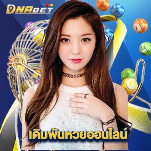 dnabet เดิมพันหวยออนไลน์