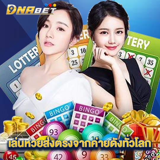 dnabet เล่นหวยส่งตรงจากค่ายดังทั่วโลก