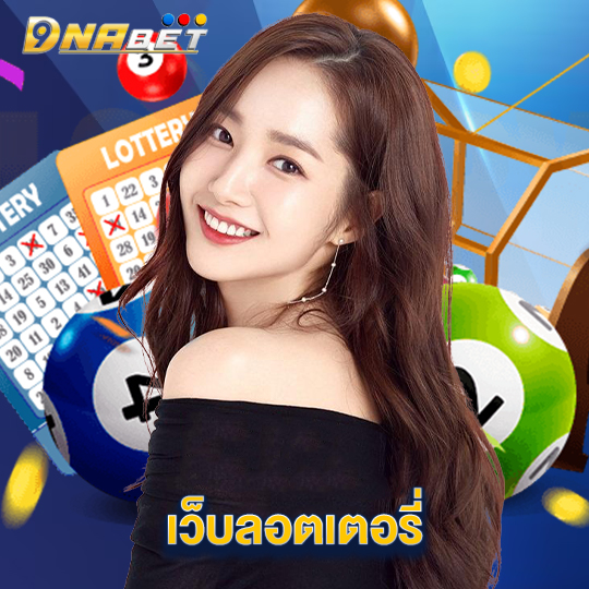 dnabet เว็บลอตเตอรี่