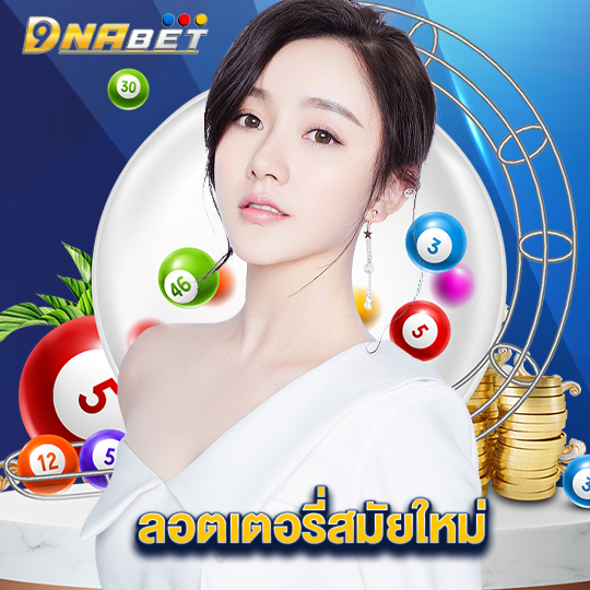 dnabet ลอตเตอรี่สมัยใหม่