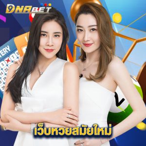 dnabet เว็บหวยสมัยใหม่