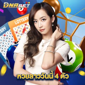 dnabet หวยลาววันนี้ 4 ตัว