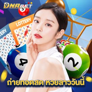 dnabet ถ่ายทอดสด หวยลาววันนี้