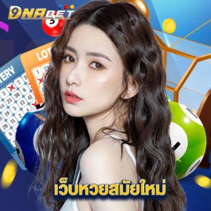 dnabet เว็บหวยสมัยใหม่