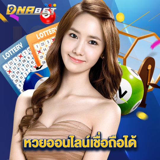 dnabet หวยออนไลน์เชื่อถือได้