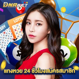 dnabet แทงหวย 24 ชั่วโมงสมัครสมาชิก