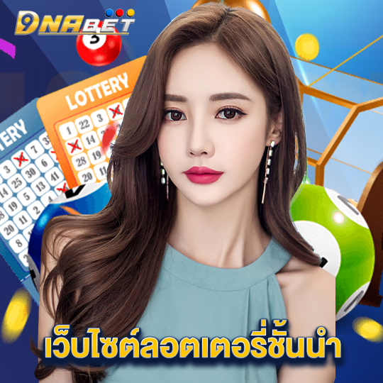 dnabet เว็บไซต์ลอตเตอรี่ชั้นนำ