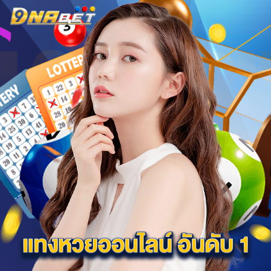 dnabet แทงหวยออนไลน์ อันดับ 1