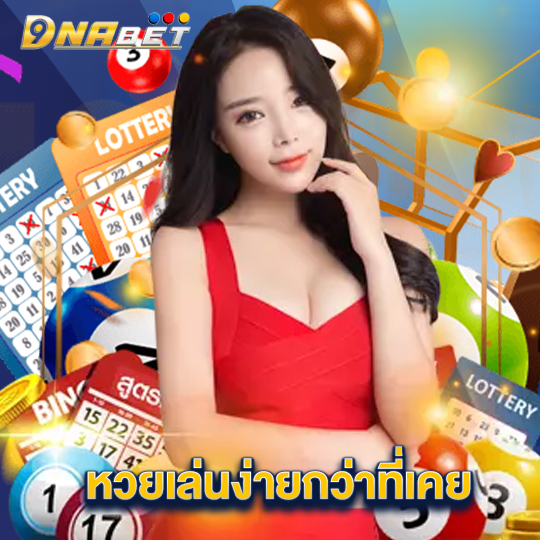 dnabet หวยเล่นง่ายกว่าที่เคย