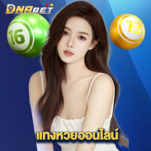 dnabet แทงหวยออนไลน์