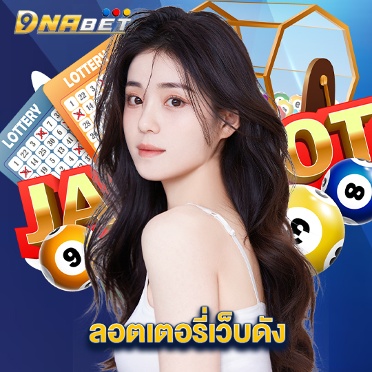 dnabet ลอตเตอรี่เว็บดัง