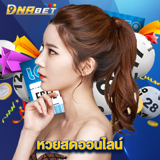 dnabet หวยสดออนไลน์