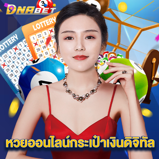 dnabet หวยออนไลน์กระเป๋าเงินดิจิทัล