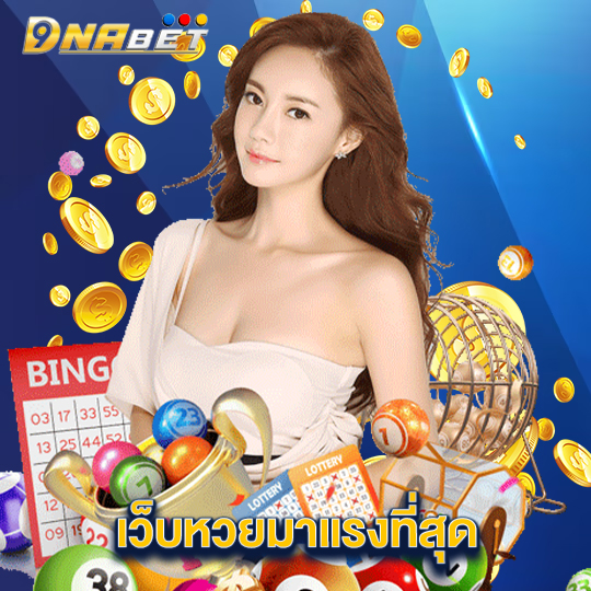 dnabet เว็บหวยมาแรงที่สุด