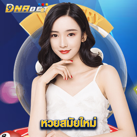 dnabet หวยสมัยใหม่